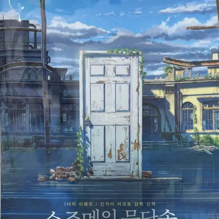 [BUNJANG] Suzume no Tojimari Poster &amp; L-File Bundle Set / 스즈메의 문단속 포스터+L자 화일