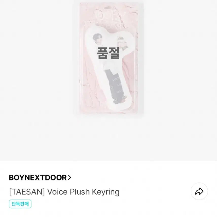 [BUNJANG] BOYNEXTDOOR Taesan Voice Plush Keychain / 보이넥스트도어 태산 보이스 플러시 키링 판매