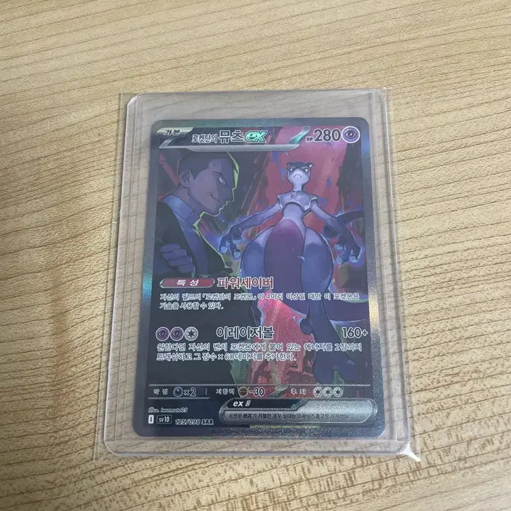[BUNJANG] Mewtwo ex SAR Rocket Gang / 로켓단의 뮤츠ex SAR