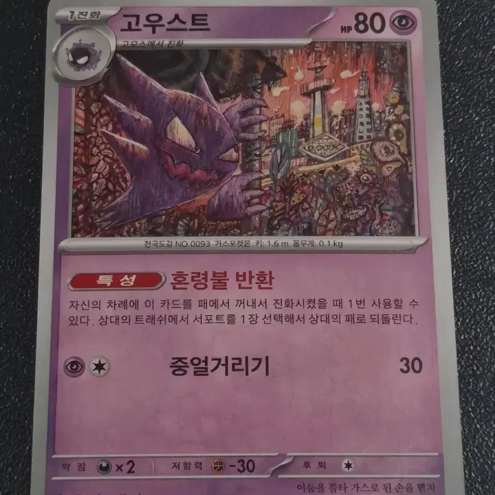 [BUNJANG] Pokemon Card Gengar 093/165 / 포켓몬카드 고우스트 093/165