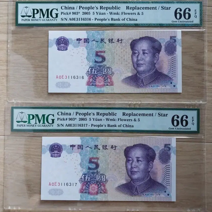 [BUNJANG] China 5 Yuan Supplementary Notes 2005 Set of 2 Notes / 중국 (보충권)5위안 2005년권 2장 세트