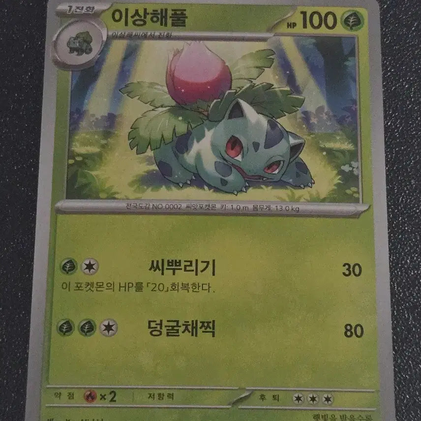 [BUNJANG] Pokemon Card Venusaur 002/165 / 포켓몬 카드 이상해풀 002/165