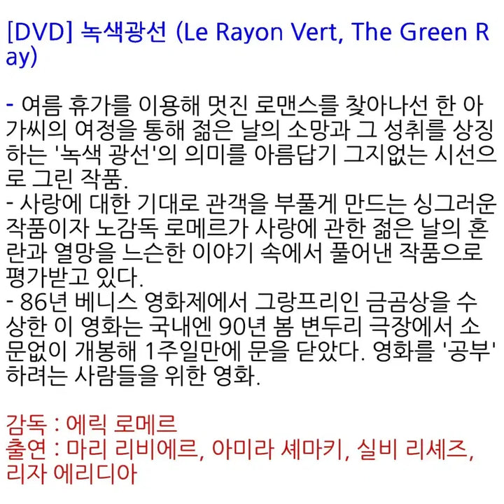 [BUNJANG] Éric Rohmer The Green Ray DVD / 에릭로메르 녹색광선 dvd