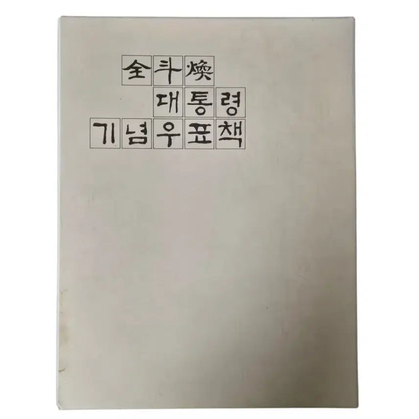 [BUNJANG] President Chun Doo-hwan Commemorative Stamp Book / 전두환 대통령 기념우표책
