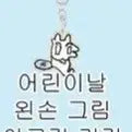 [BUNJANG] Sukkosism IRO Left Hand Acrylic Keyring / 스코시즘 이로 어린이날 왼손 아크릴 키링 양도해요