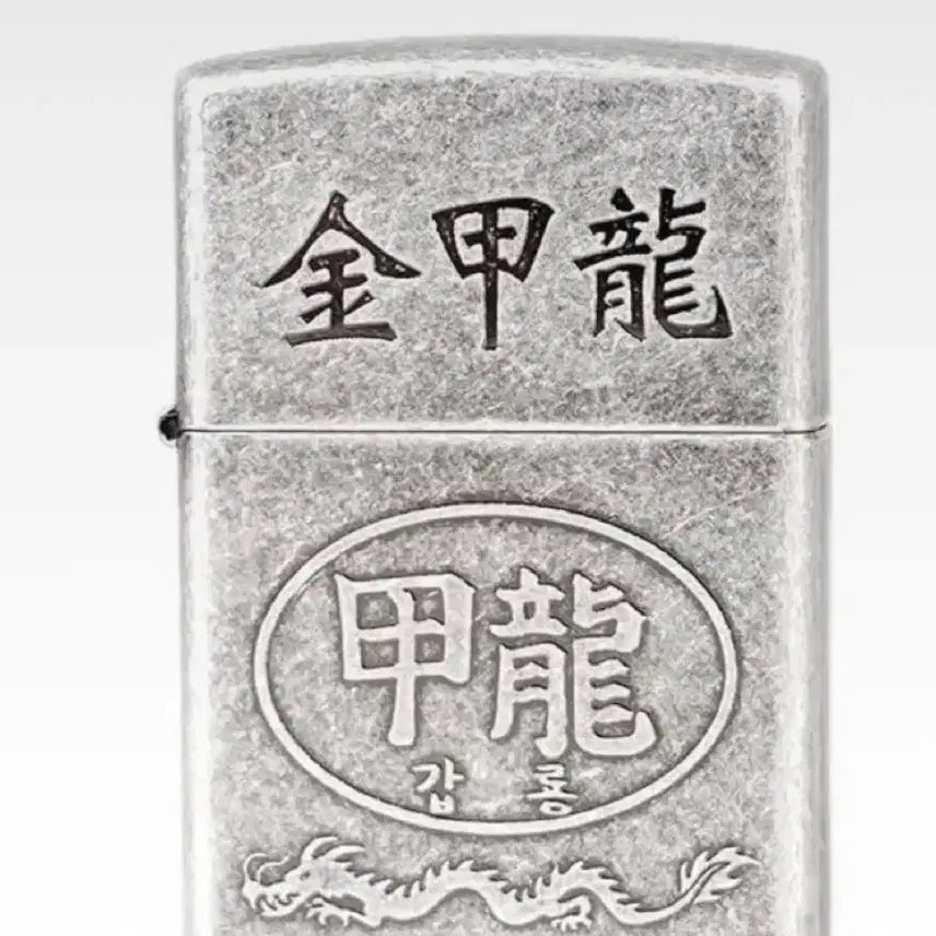 [BUNJANG] Kim Gap Ryong Lighter (Sealed) / 김갑룡라이터팝니다(미개봉)