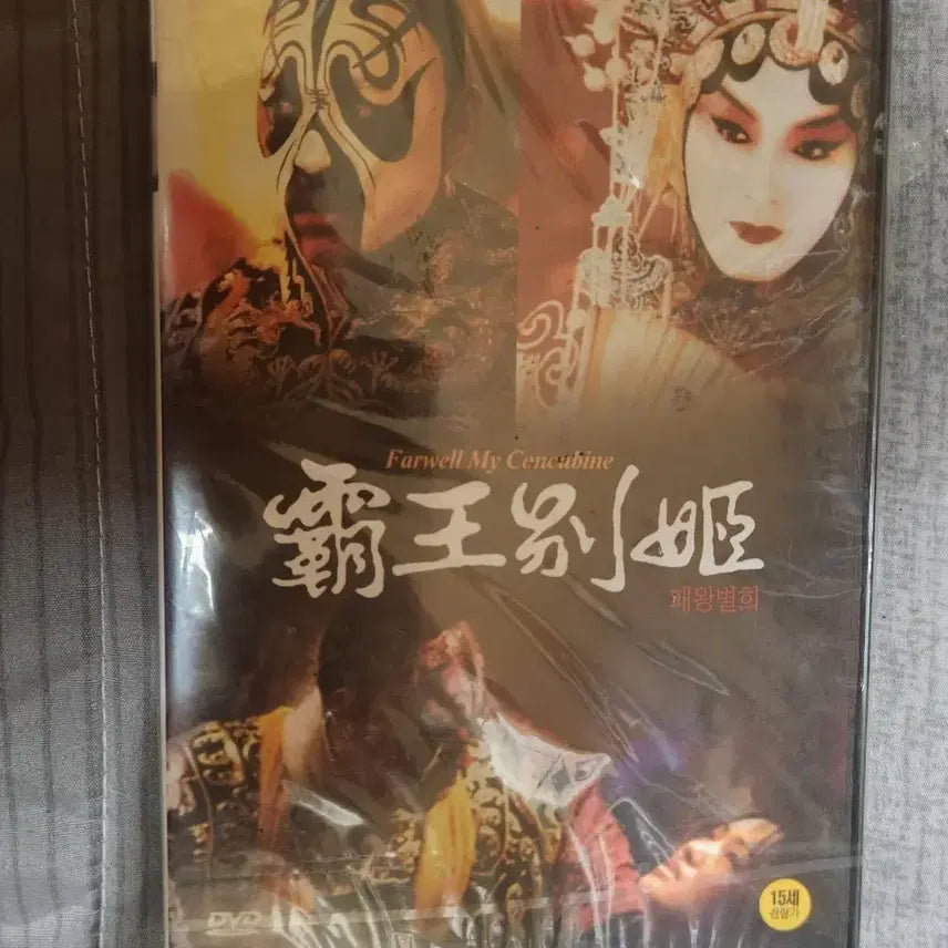 [BUNJANG] The Emperor and the Assassin (패왕별희) DVD - Unused, Unsealed / 패왕별희 DVD 미사용 미개봉