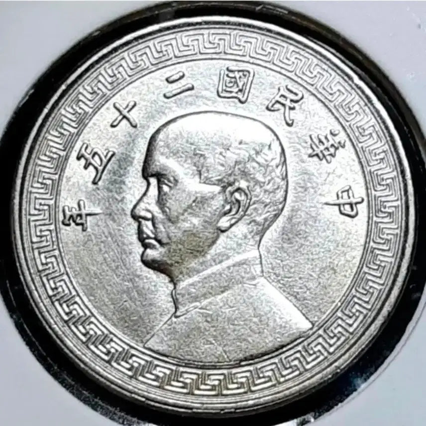 [BUNJANG] Republic of China 1936 10 Fen Foreign Coin / 중화민국 미사용- 1936년 10분.외국주화.주화 화폐 동전