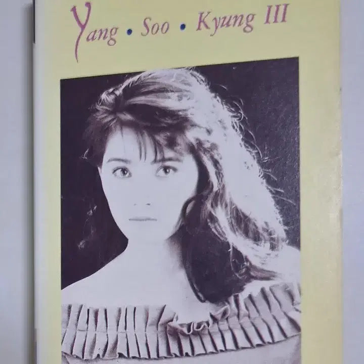[BUNJANG] Yang Soo Kyung 3rd Album (Unsealed Cassette Tape) / 양수경 3집 (개봉 카세트테이프) 당신은 어디있나요, 못다한 고백, 이별의 끝은 어디인가요