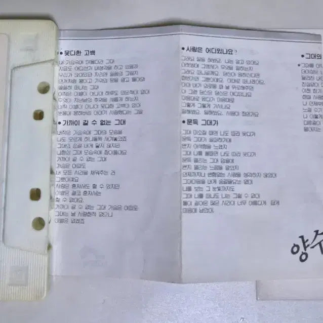 [BUNJANG] Yang Soo Kyung 3rd Album (Unsealed Cassette Tape) / 양수경 3집 (개봉 카세트테이프) 당신은 어디있나요, 못다한 고백, 이별의 끝은 어디인가요