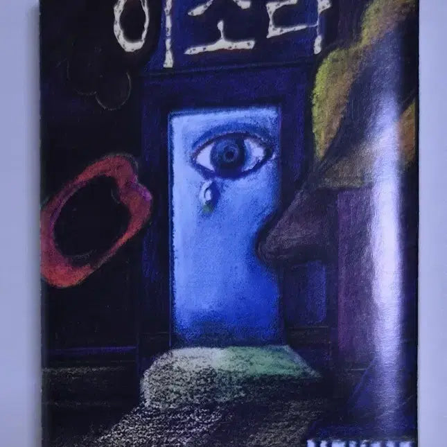 [BUNJANG] Lee So Ra 1st Album Unsealed Cassette Tape / 이소라 1집 (개봉 카세트테이프)