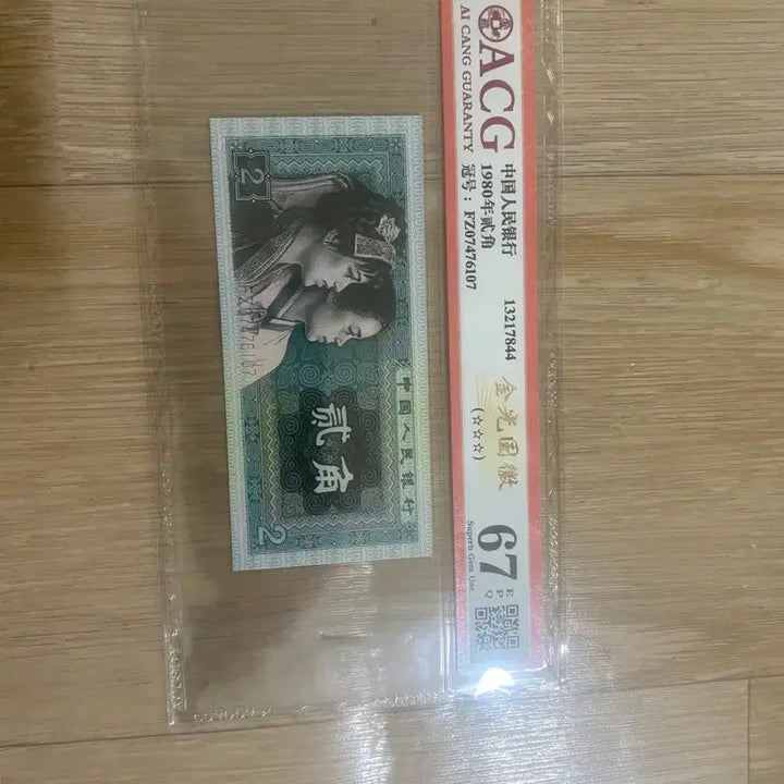 [BUNJANG] 1980 China 2 Yuan Banknote - Graded 67 by ACG / ACG 1980년 2위안 67점