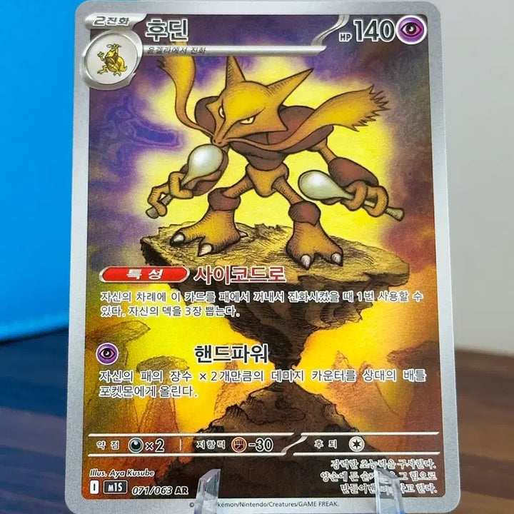 [BUNJANG] Pokemon Card Alakazam AR / 포켓몬 카드 후딘 AR