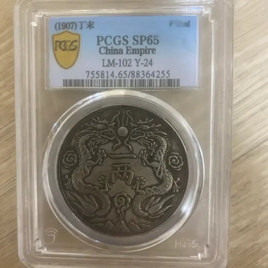 [BUNJANG] 1907 Qing Dynasty Dragon Silver Dollar Coin PCGS SP65 / 1907년 청나라 용 은화 PCGS SP65