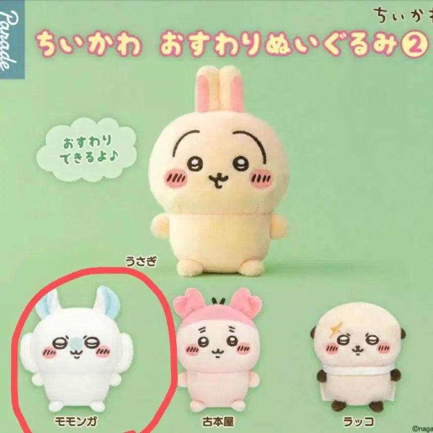 [BUNJANG] Cheekawaii Seated Nuigurumi Gacha Momoong-ga / (미개봉) 치이카와 앉은누이 가챠 모몽가