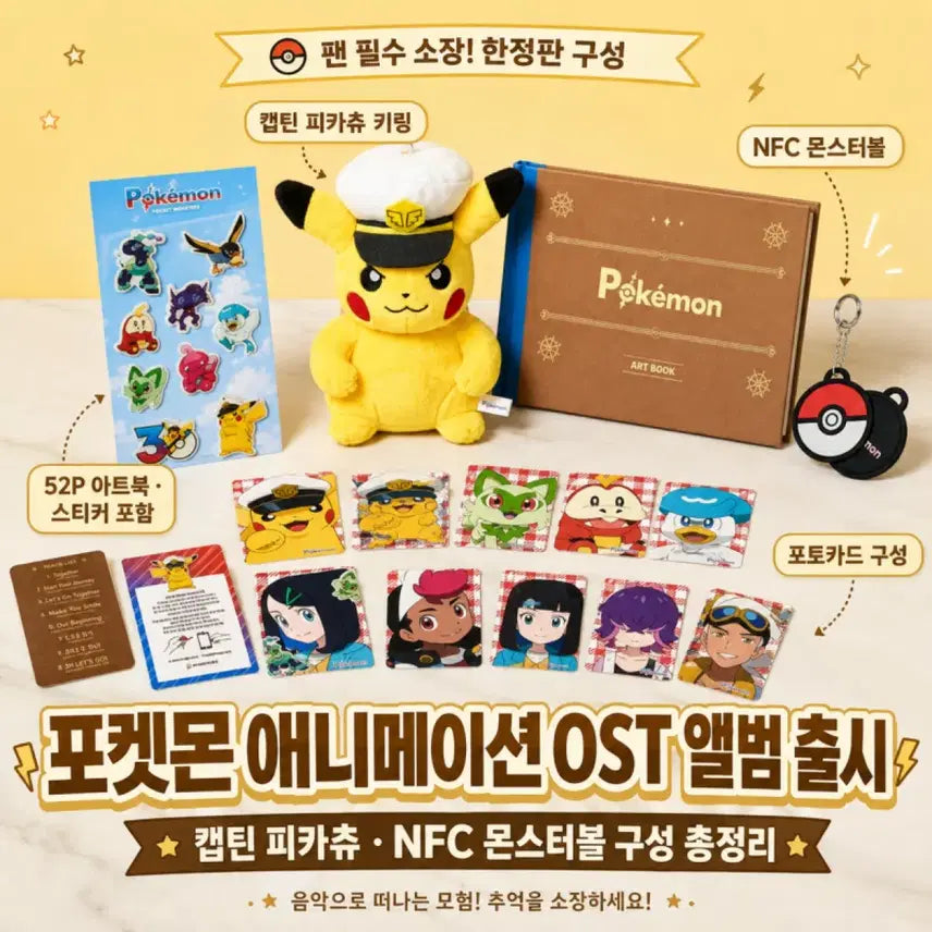 [BUNJANG] Pokemon Animation OST Album Captain Pikachu Limited Edition Set / 포켓몬 애니메이션 OST 앨범 캡틴 피카츄 키링 NFC 몬스터볼 포토카드 아트북 포함