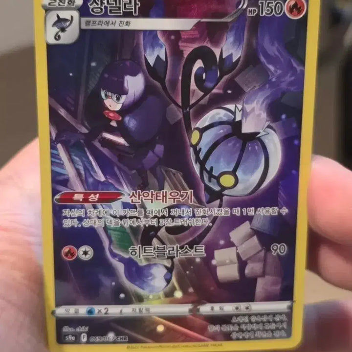 [BUNJANG] Pokemon Chandelure CHR (A- Grade) / 포켓몬카드 샹델라 CHR A-급