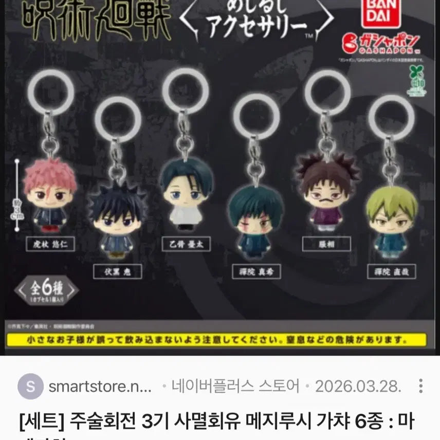 [BUNJANG] Jujutsu Kaisen Megumi Mezushi 2 Types Bundle Set / 주술회전 메구미 가챠 메지루시 2종 일괄 판매