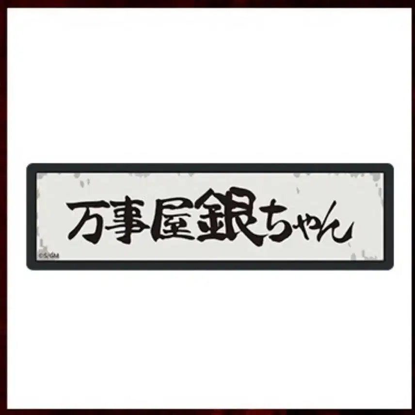 [BUNJANG] Gintama Yoshiwara Solve Street LED Magnet (Sealed) / 은혼 요시와라 팝업 해결사 led 마그넷(미개봉)