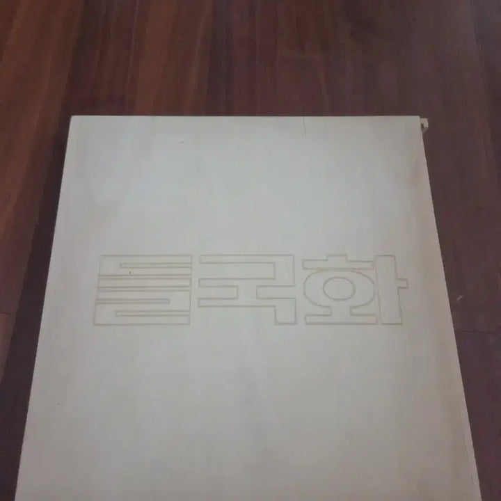 [BUNJANG] Deulgukhwa Limited Edition Album / 들국화 한정판 앨범
