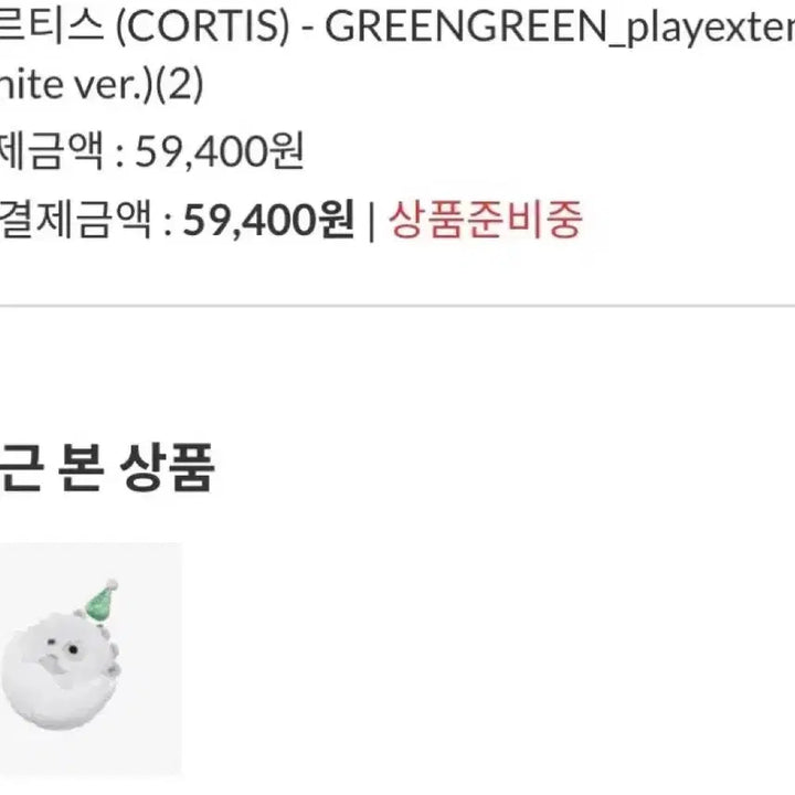 [BUNJANG] Cortis GREENGREEN Album Whiteball / 코르티스볼 흰색볼 양도