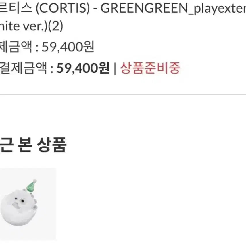 [BUNJANG] Cortis GREENGREEN Album Whiteball / 코르티스볼 흰색볼 양도
