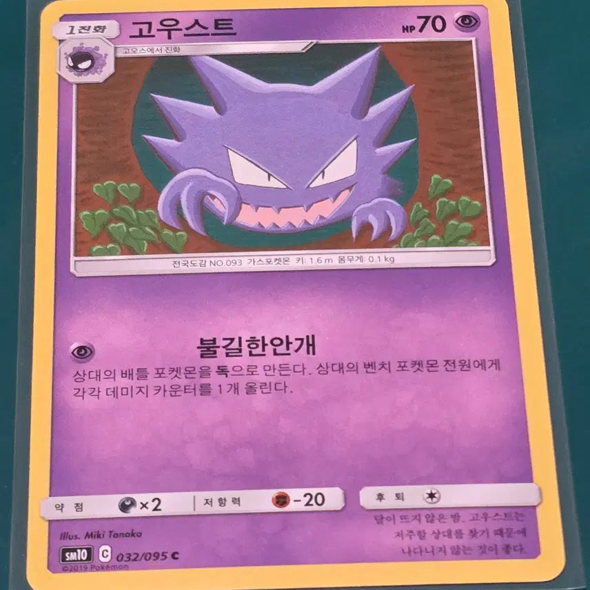 [BUNJANG] Ghost Card SM10 032/095 Pokémon Card / 고우스트 카드  sm10 032 095 포켓몬카드
