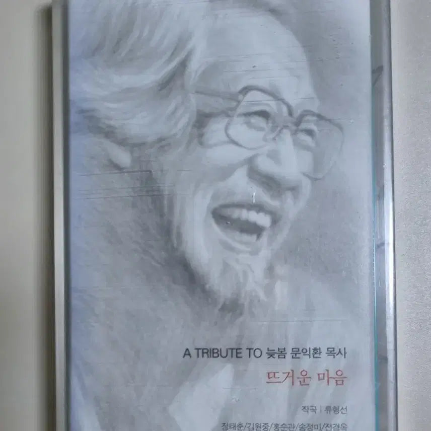 [BUNJANG] Tribute Late Spring Pastor Moon Ik-hwan Hot Heart (Sealed Cassette Tape) / 트리뷰트 늦봄 문익환 목사 뜨거운 가슴 (미개봉 카세트테이프)