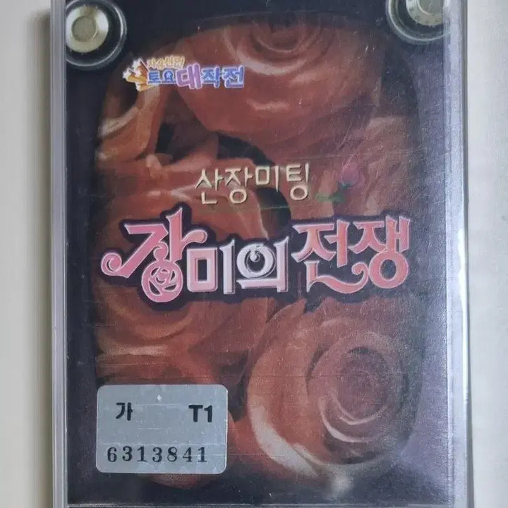 [BUNJANG] Sung Si Kyung Oh Suk Joon Page Bi-Gae-N-Hoo K2 "Sanjang Meeting Rose War" Unsealed Cassette Tape / 산장미팅 장미의 전쟁 (미개봉 카세트테이프) 성시경 오석준 페이지 비갠후 K2