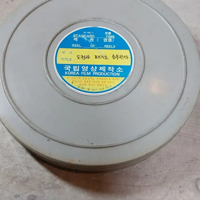 [BUNJANG] National Film Production Center 35mm Film Reel / 국립영상제작소 35mm 영화 필름 릴