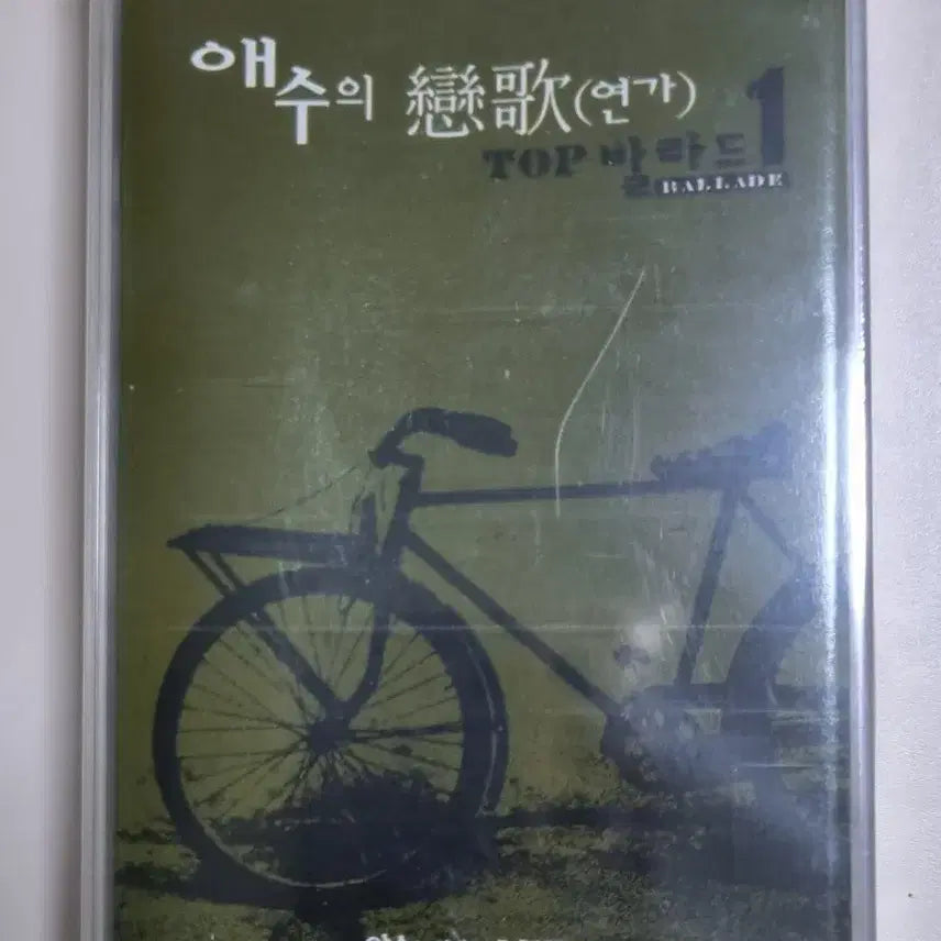 [BUNJANG] Various Artists Ballad Compilation - "Song of Sorrow" Unsealed Cassette Tape / 가요 컴필레이션 - 애수의 연가 (미개봉 카세트테이프)