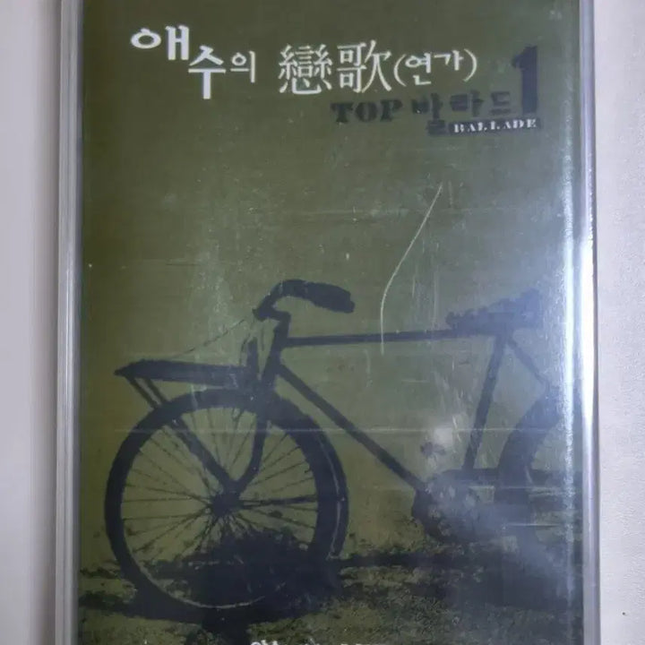 [BUNJANG] Various Artists Ballad Compilation - "Song of Sorrow" Unsealed Cassette Tape / 가요 컴필레이션 - 애수의 연가 (미개봉 카세트테이프)