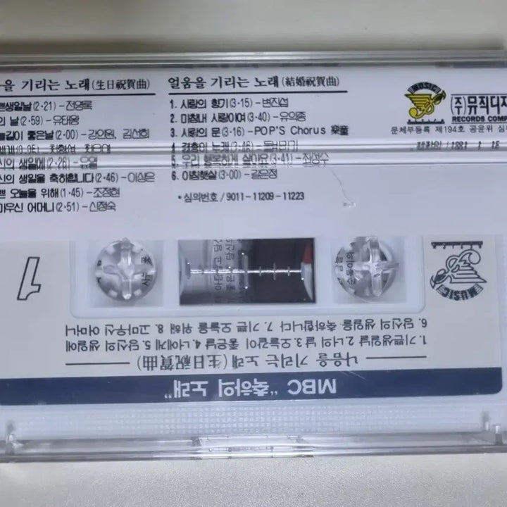 [BUNJANG] MBC Celebration Song (Sealed Cassette Tape) Featuring Byun Jin-sub, Yoo Ik-jong, Yoo Yul, Jeon Young-rok, Lee Sang-eun, Jo Jung-hyun, and others / MBC 축하의 노래 (미개봉 카세트테이프) 변진섭 유익종 유열 전영록 이상은 조정현 등