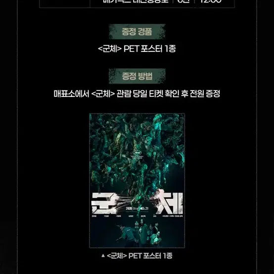 [BUNJANG] Goonche PET Poster (1 Type) / <군체> PET 포스터 1종