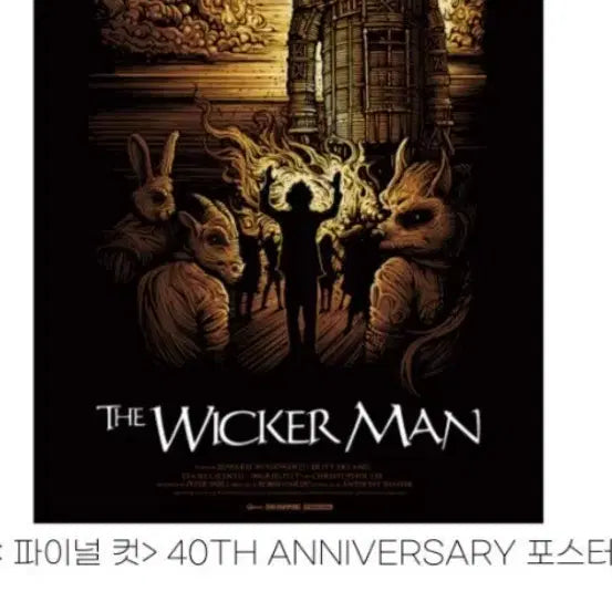 [BUNJANG] The Wicker Man: Final Cut 40th Anniversary Poster (A3) / 위커 맨:파이널 컷 2주차 40주년 기념 포스터 (A3) 팝니다