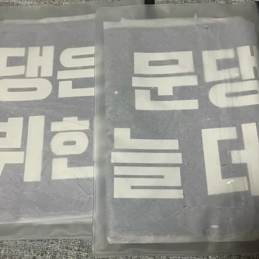 [BUNJANG] The Greatest Show on Earth Park Moon-dae Slogan / 데못죽 박문대 슬로건