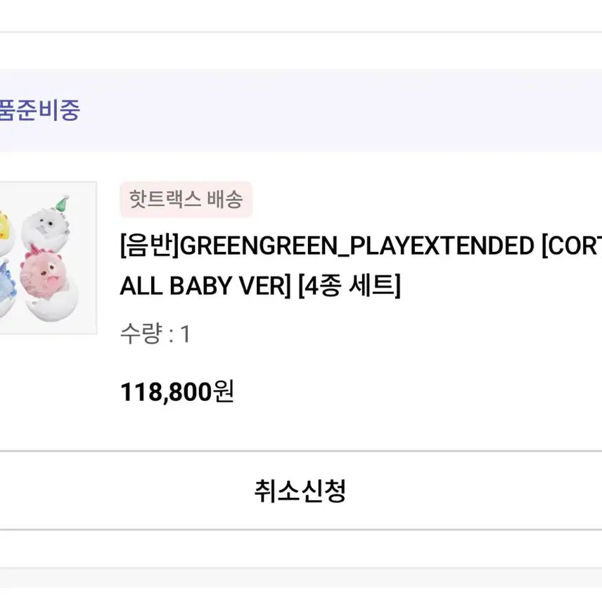 [BUNJANG] Kurtis Birthday Ball 4 Types Set / 코르티스 생일볼 4종 세트 양도합니다!
