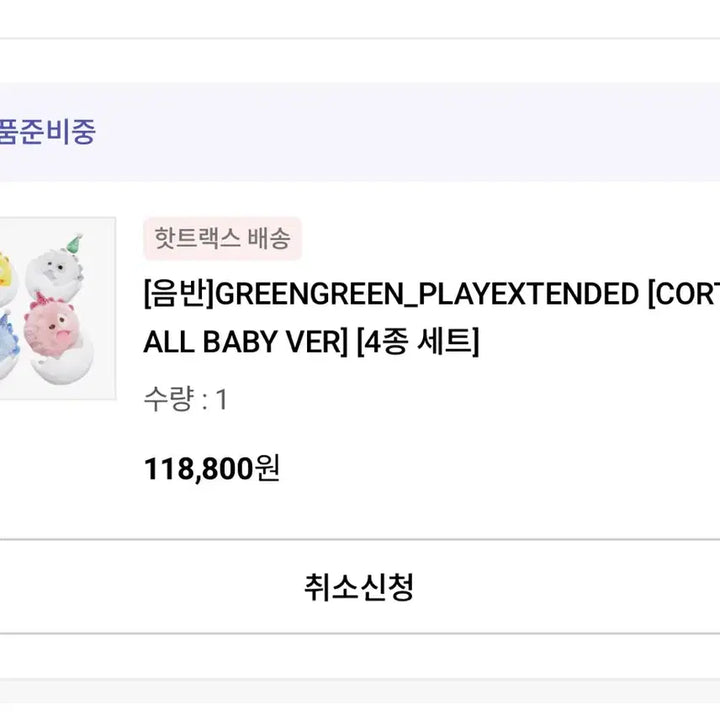 [BUNJANG] Kurtis Birthday Ball 4 Types Set / 코르티스 생일볼 4종 세트 양도합니다!