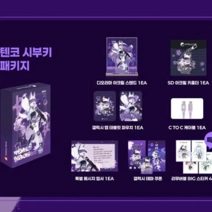 [BUNJANG] Stellive Shibuki Galaxy Store Package / 스텔라이브 시부키 갤럭시 스토어 패키지