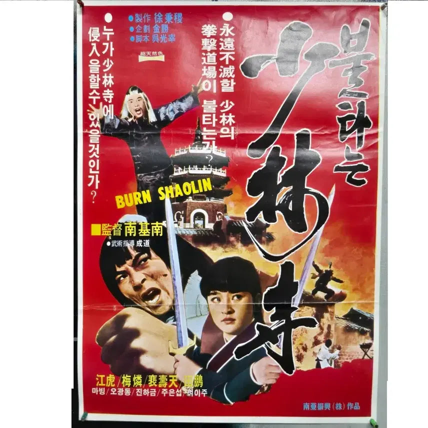 [BUNJANG] Burning Shaolin Temple (1983) Korean Movie Poster / 130. 남기남 감독이 연출하고 강호 이재영 매링 등이 주연을 맡은 액션 영화 불타는 소림사 영화포스터