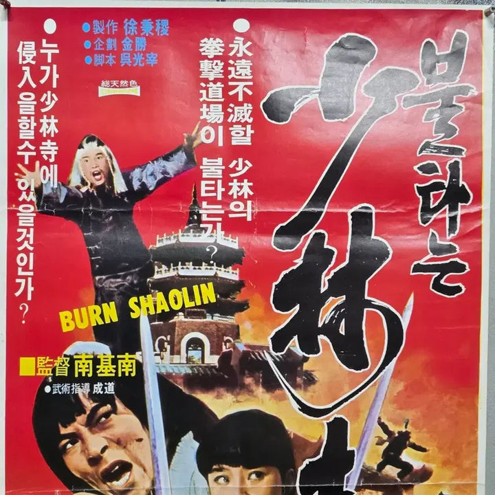 [BUNJANG] Burning Shaolin Temple (1983) Korean Movie Poster / 130. 남기남 감독이 연출하고 강호 이재영 매링 등이 주연을 맡은 액션 영화 불타는 소림사 영화포스터