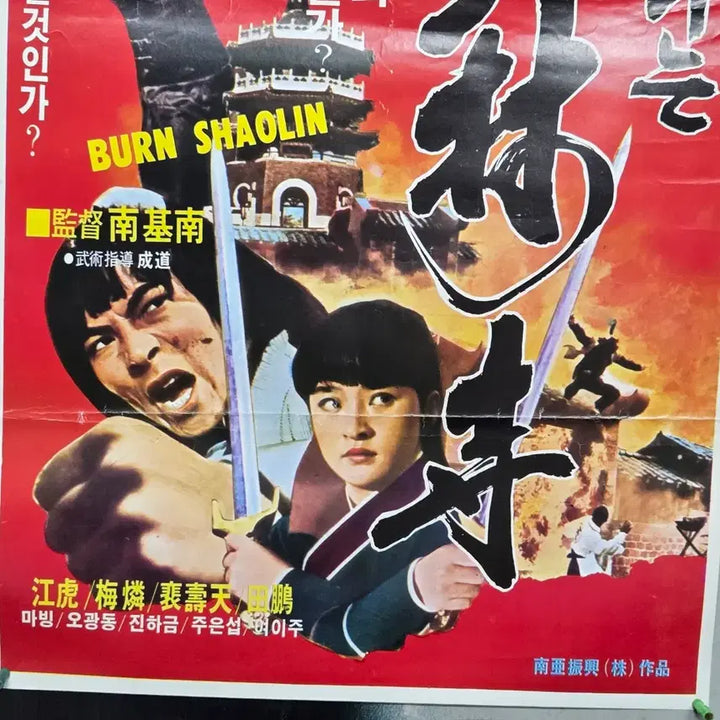 [BUNJANG] Burning Shaolin Temple (1983) Korean Movie Poster / 130. 남기남 감독이 연출하고 강호 이재영 매링 등이 주연을 맡은 액션 영화 불타는 소림사 영화포스터