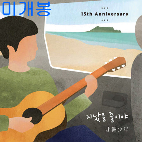 [BUNJANG] Jaju Boyz Jinas-eul Juliya Sealed CD / 재주소년 - 지났을 줄이야 (미개봉, CD)