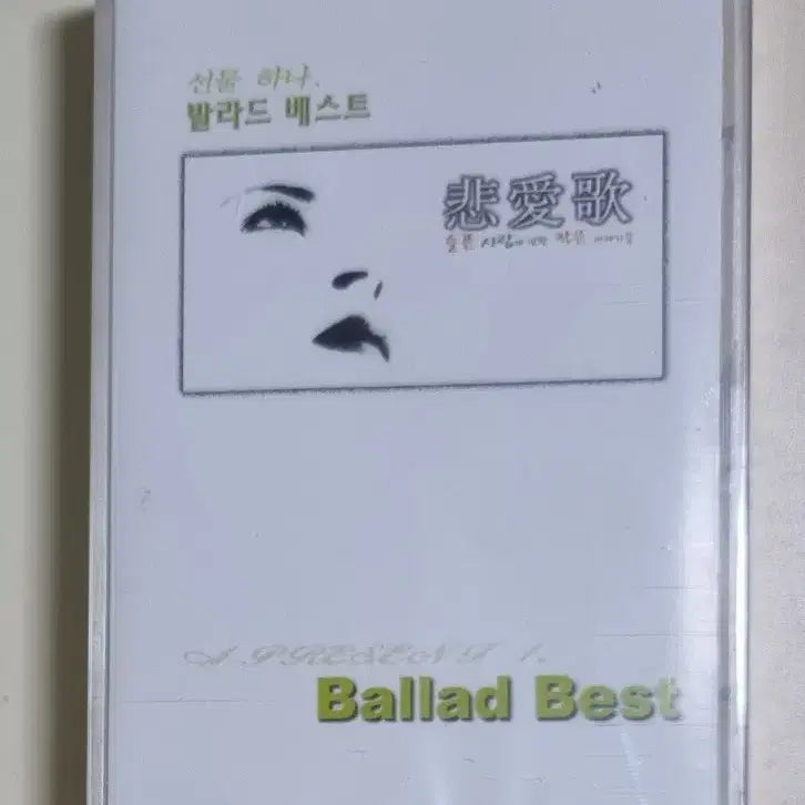 [BUNJANG] Various Artists Ballad Best (Sealed Cassette Tape) / 가요 컴필레이션 발라드 베스트 (미개봉 카세트테이프) 박효신 조정현 박완규 변진섭 뱅크