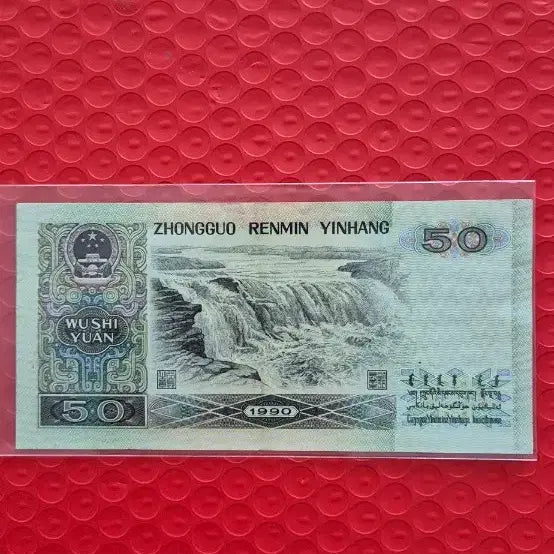 [BUNJANG] China 1990 50 Yuan Uncirculated / 1990년 중국 50위안 완미