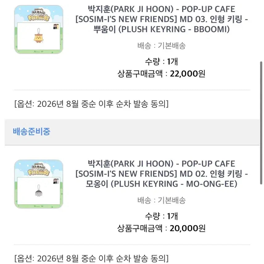 [BUNJANG] Park Ji-hoon "So Sim Ee" Pop-Up Goods Bundle Set / 소심이 박지훈 팝업 굿즈 일괄 양도(메이인증시네고가능)