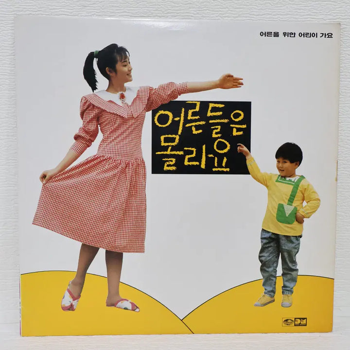 [BUNJANG] Various Artists "Are You A Kid Or A Grown-up?" OST LP Vinyl Record (1988) / [NO.6363] 영화"어른들은 몰라요"주제곡 (어른을 위한 어린이가요)(김혜수/홍종명/예솔이) lp음반