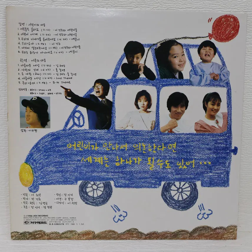 [BUNJANG] Various Artists "Are You A Kid Or A Grown-up?" OST LP Vinyl Record (1988) / [NO.6363] 영화"어른들은 몰라요"주제곡 (어른을 위한 어린이가요)(김혜수/홍종명/예솔이) lp음반