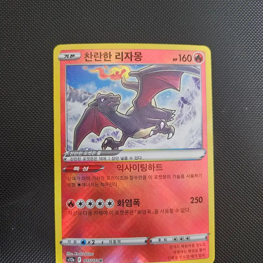 [BUNJANG] Pokemon Card Brilliant Charizard / 포켓몬카드 찬란한 리자몽