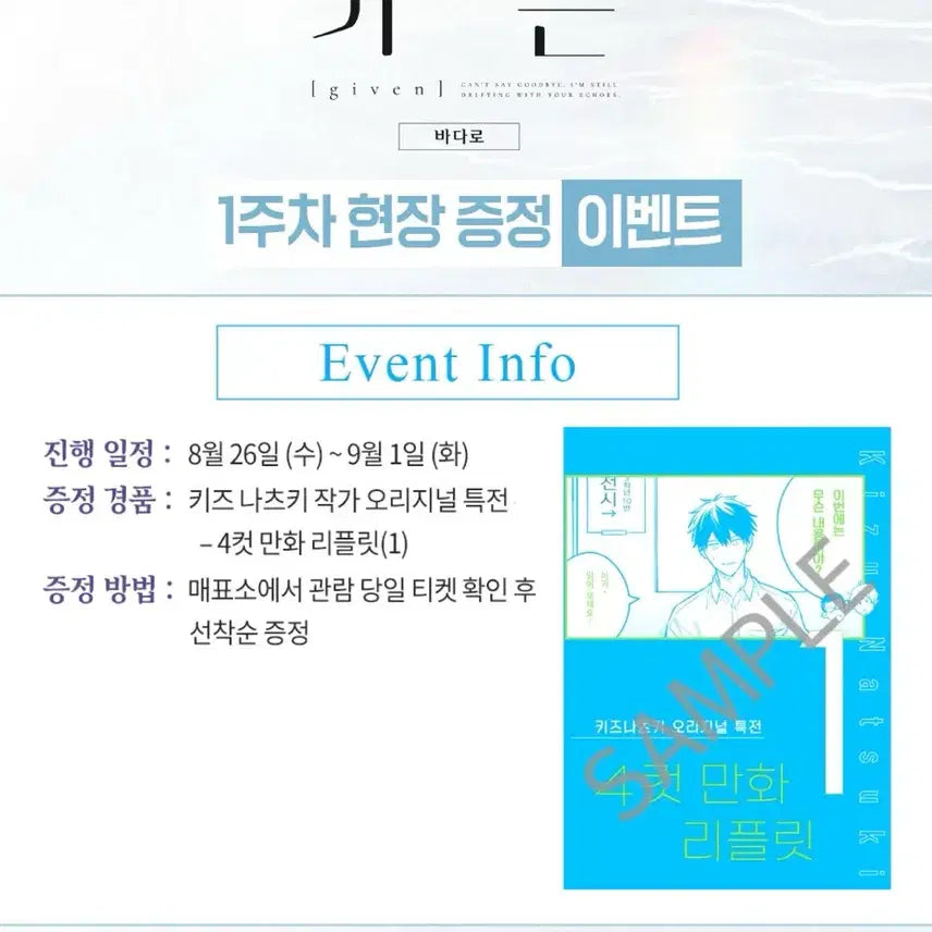 [BUNJANG] Given Movie Kina Natsuki Original Special 4-Panel Comic Booklet / 기븐 극장판 바다로 키즈나츠키 오리지널 특전 4컷 만화 리플릿